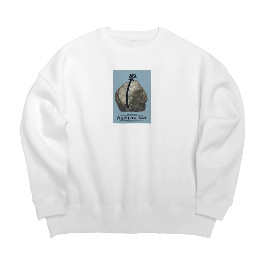 ぞうのおしりやさんのカンタン岩2 Big Crew Neck Sweatshirt