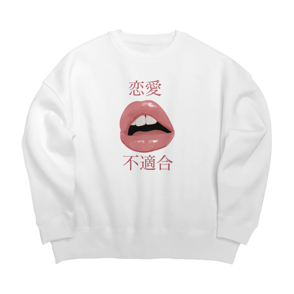 脳内404の恋愛向いてねぇ〜 Big Crew Neck Sweatshirt