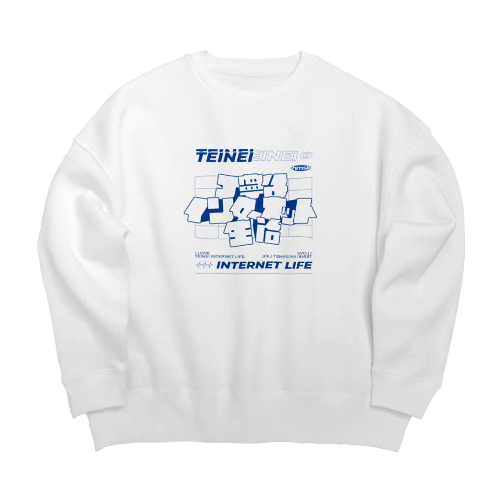 ハマサキの丁寧なインターネット生活 Big Crew Neck Sweatshirt