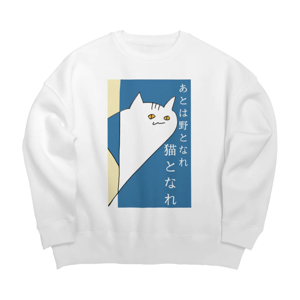 にわとり市場のあとは野となれ、猫となれ。 Big Crew Neck Sweatshirt