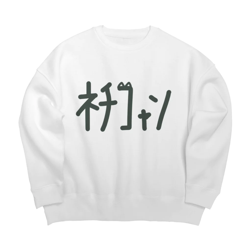 ﾈﾁｺｬﾝのお店やさんのﾈﾁｺｬﾝ ロゴ Big Crew Neck Sweatshirt