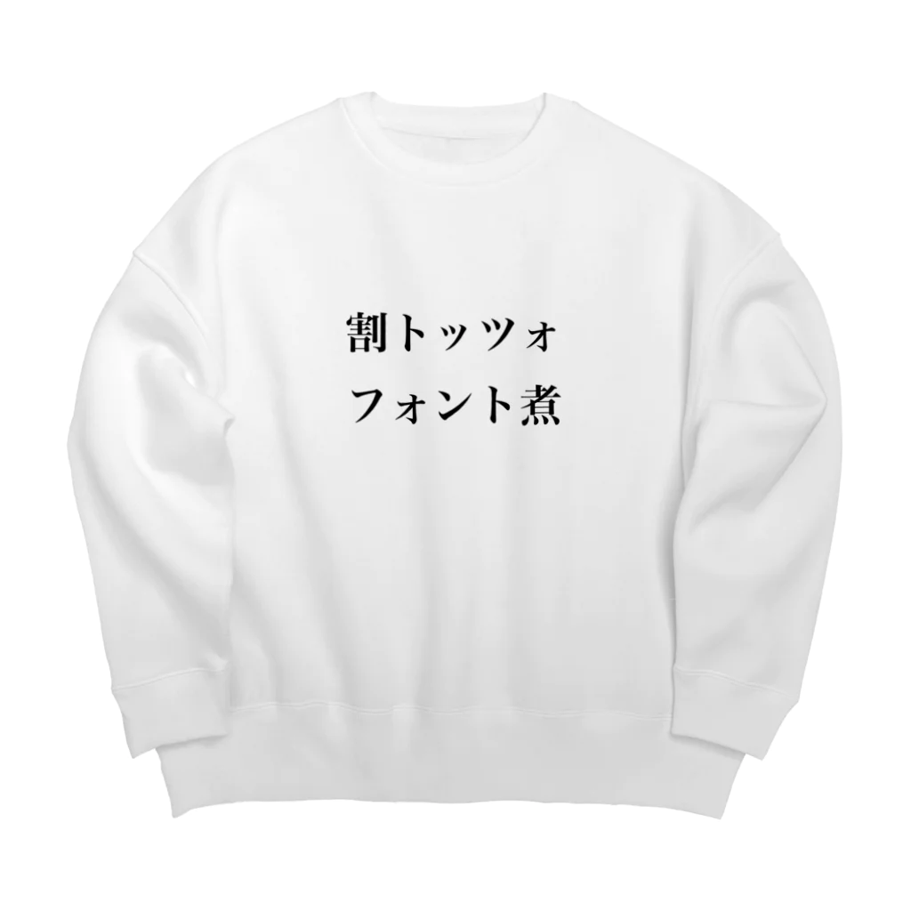 琴の割トッツォ、フォント煮 Big Crew Neck Sweatshirt