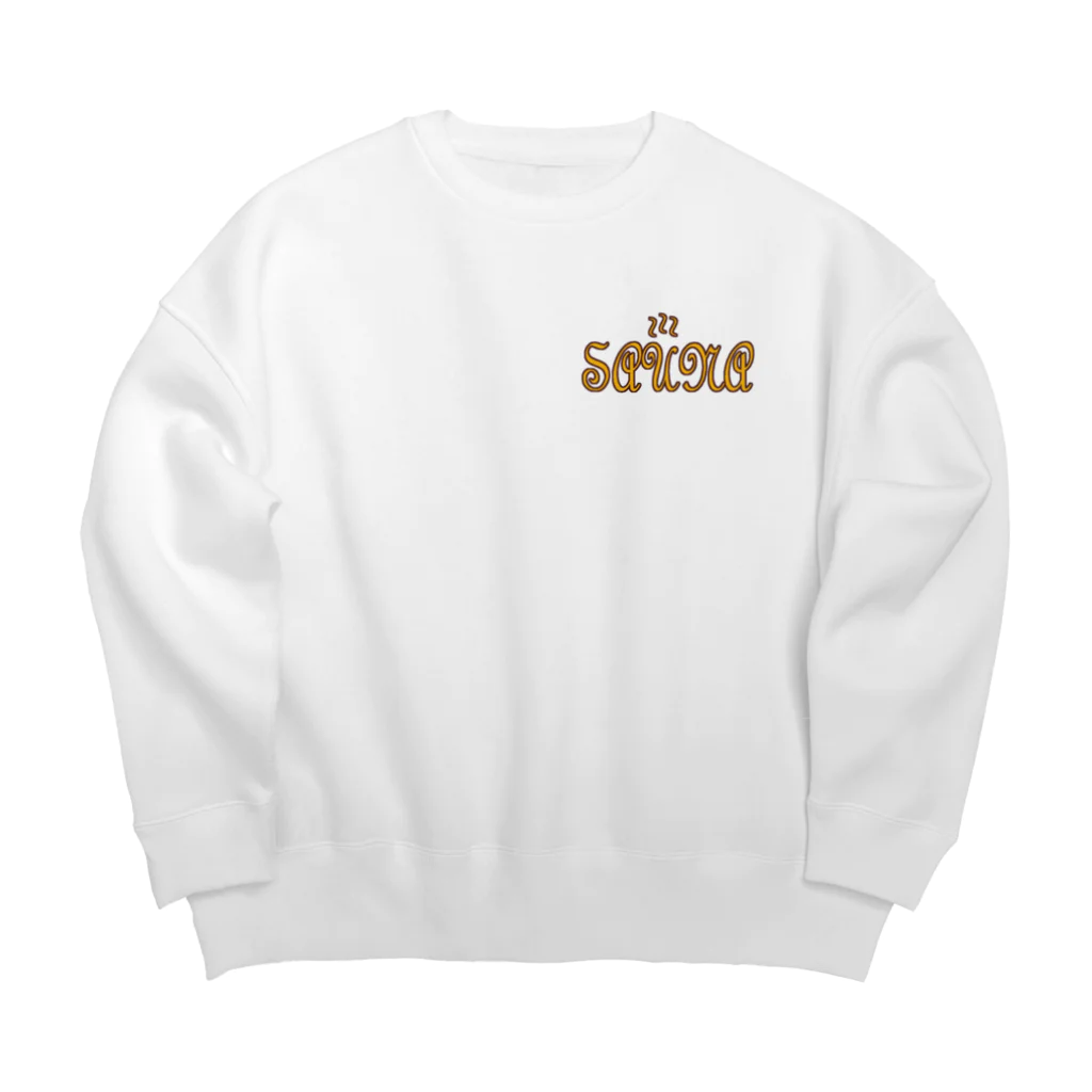 サウナ倶楽部のNewカラー サウナ蒸し上がり Big Crew Neck Sweatshirt