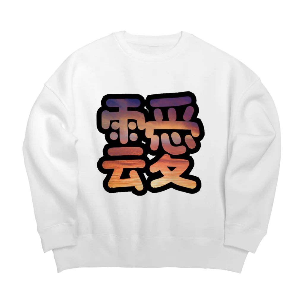 ニムニムのお部屋のあふれる雲愛 Big Crew Neck Sweatshirt