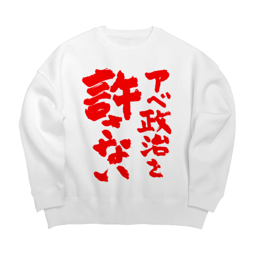 FUNNY JOKESのアベ政治を許さない 筆文字 赤ロゴ Big Crew Neck Sweatshirt