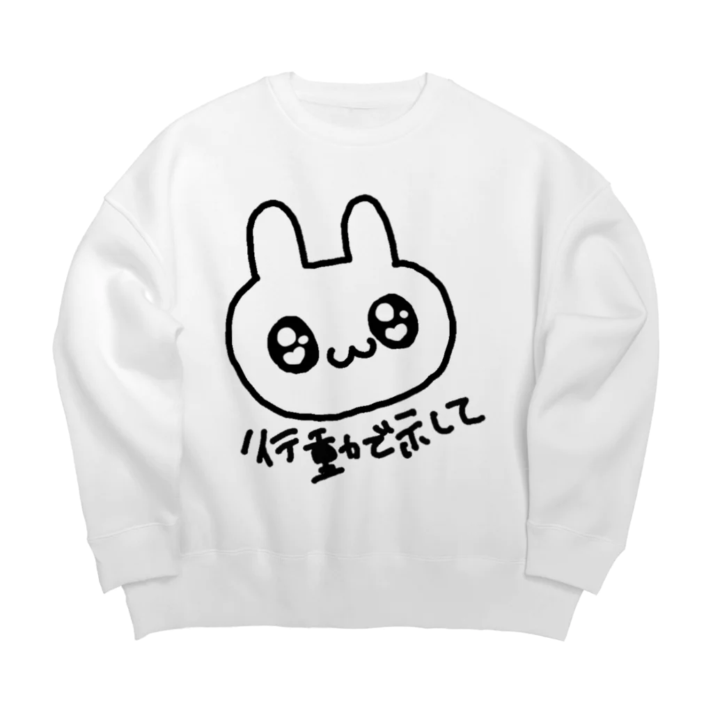 ゆるいぐっずを生み出す母の行動で示してほしいうさぎ Big Crew Neck Sweatshirt