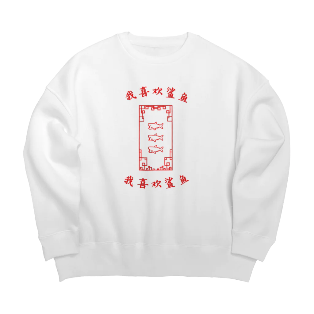 machiwowのチャイナサメ Big Crew Neck Sweatshirt