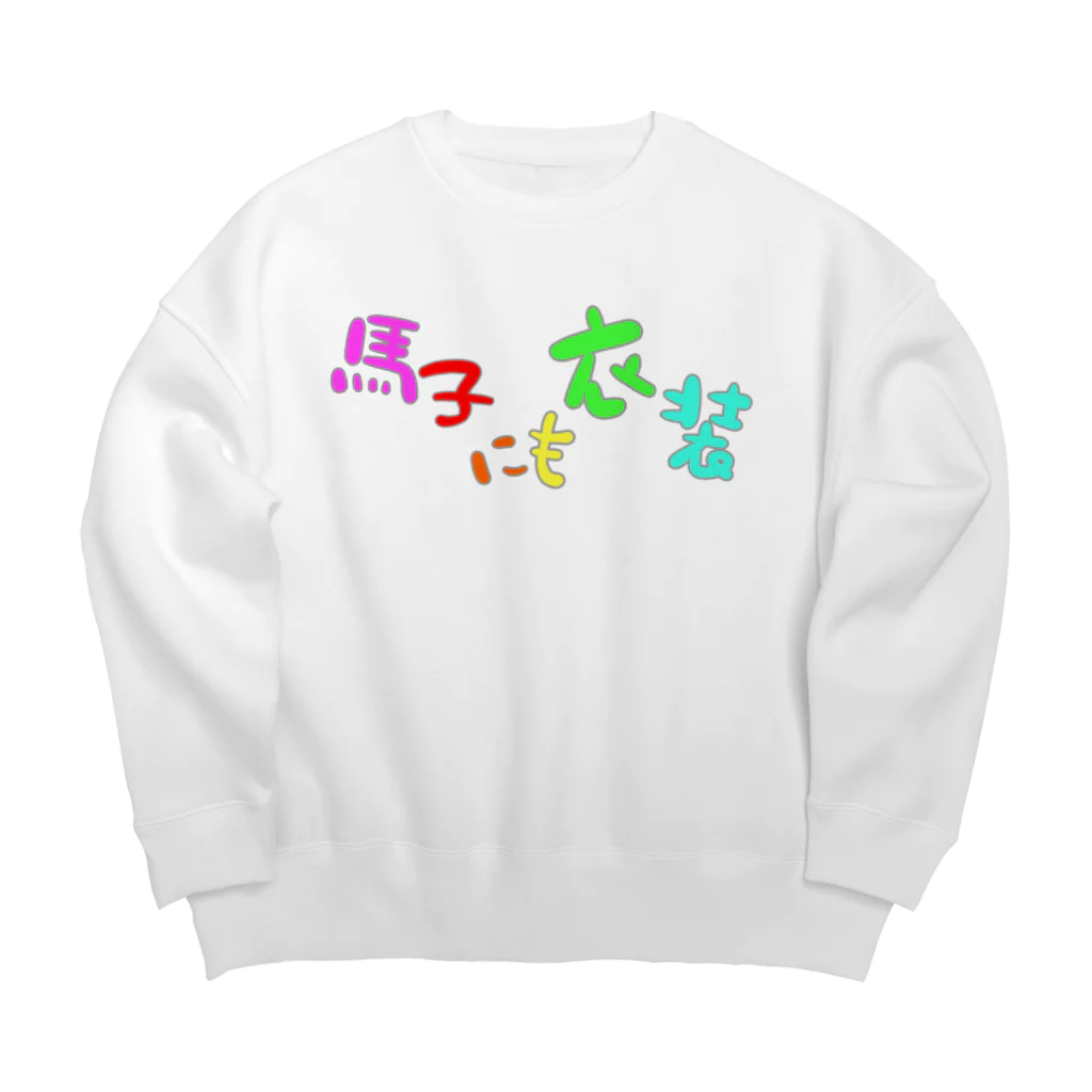 LalaHangeulの馬子にも衣装 Big Crew Neck Sweatshirt