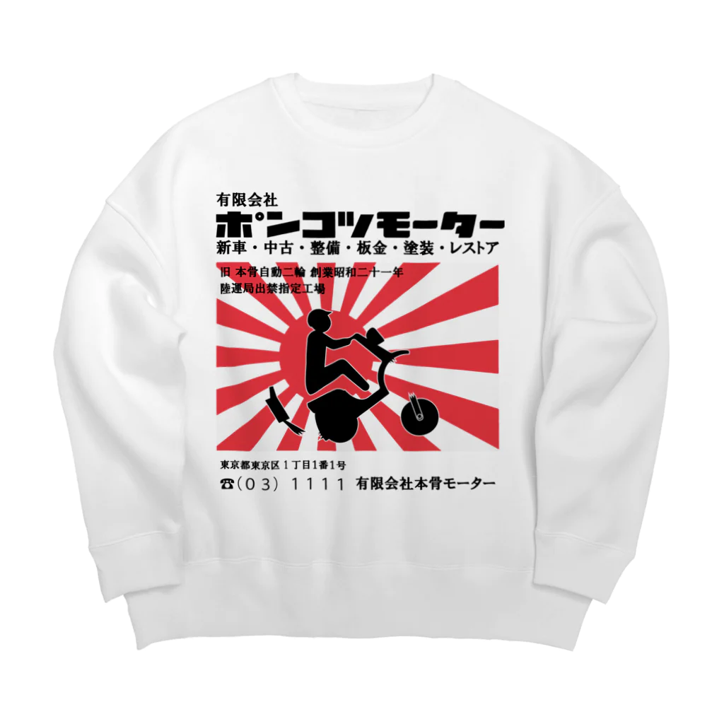 ゲンサンの店のポンコツモーター Big Crew Neck Sweatshirt