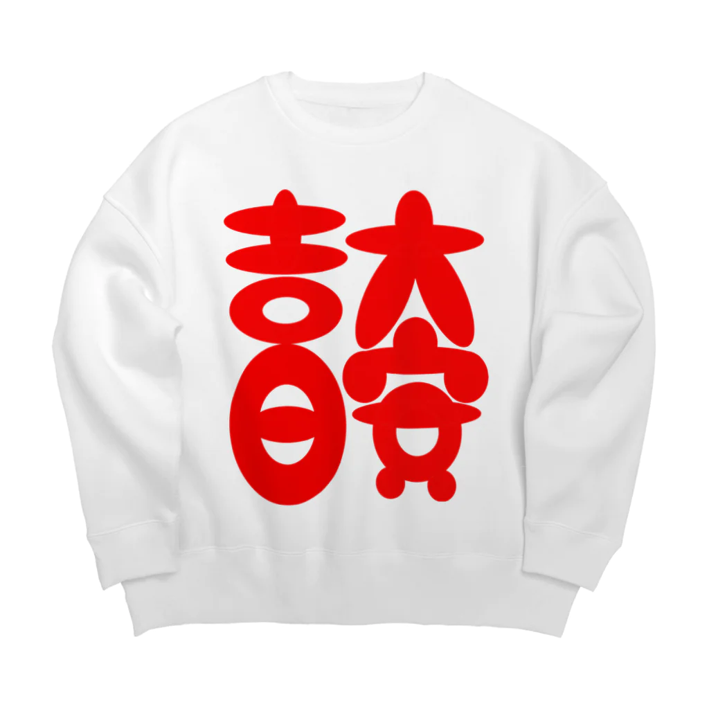 むらかみの大安吉日 Big Crew Neck Sweatshirt