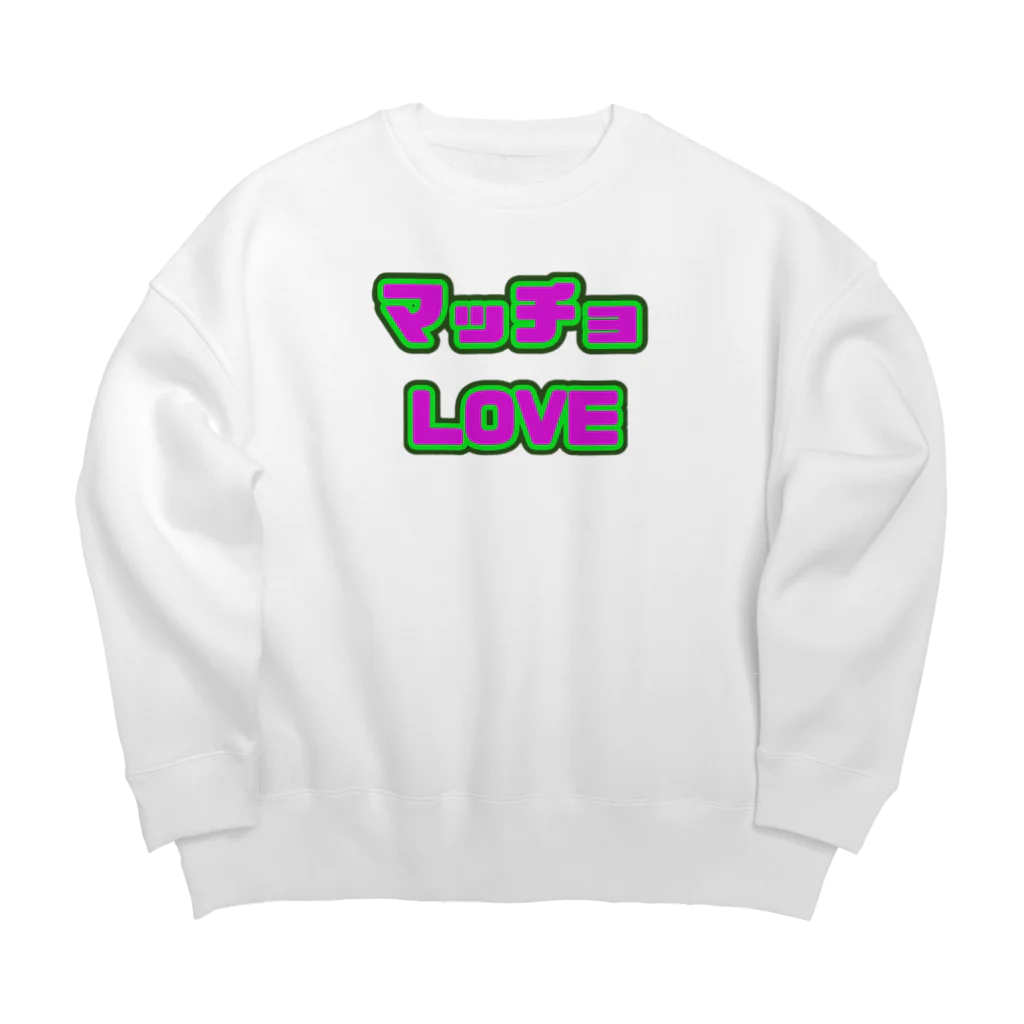 四十肩治美のマッチョLOVE Big Crew Neck Sweatshirt