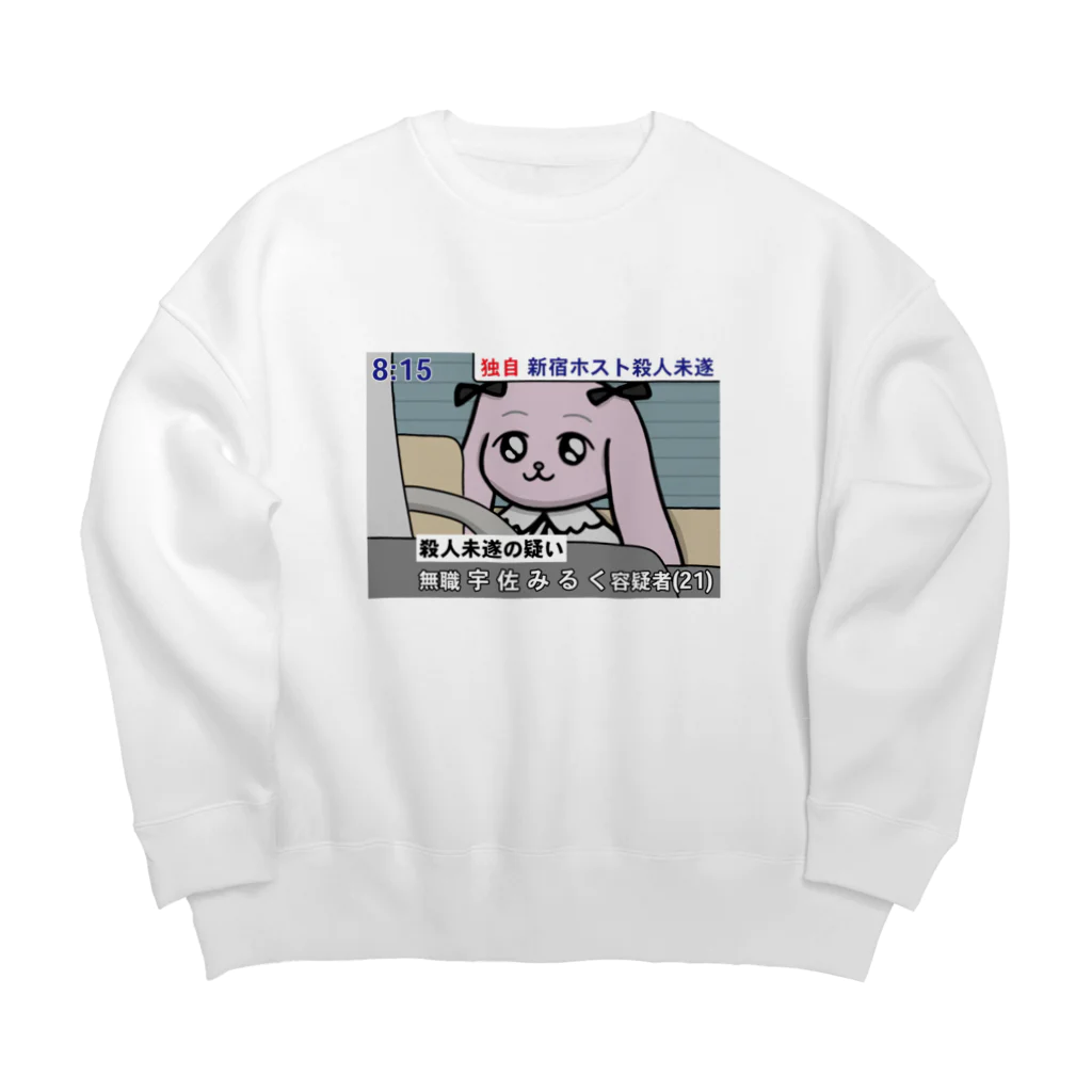 たかまるとてんぷらのみるく Big Crew Neck Sweatshirt