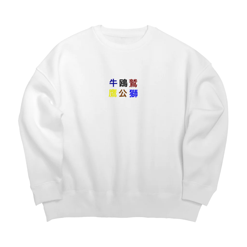 カモーメの野球 Big Crew Neck Sweatshirt