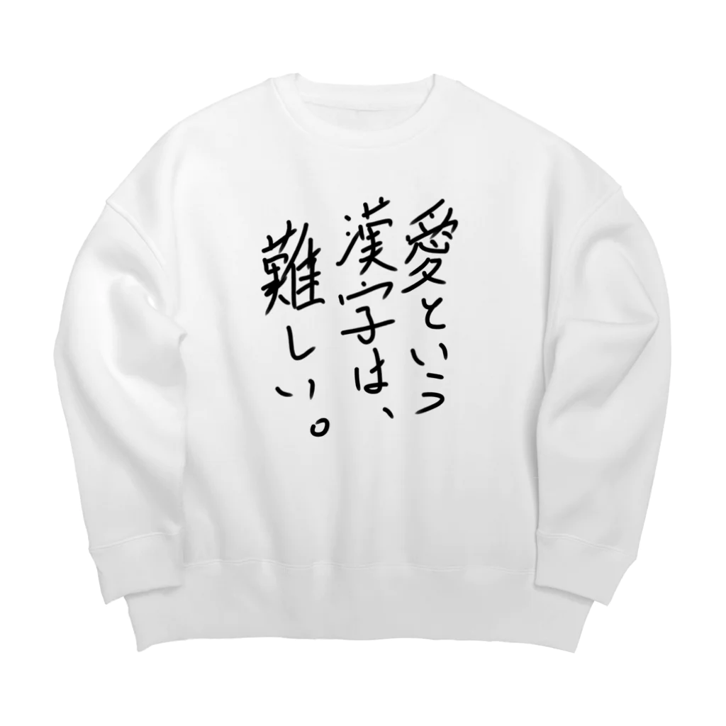 mamo子 〜炎のチップゲッター〜 UE東京のバランスの問題 Big Crew Neck Sweatshirt