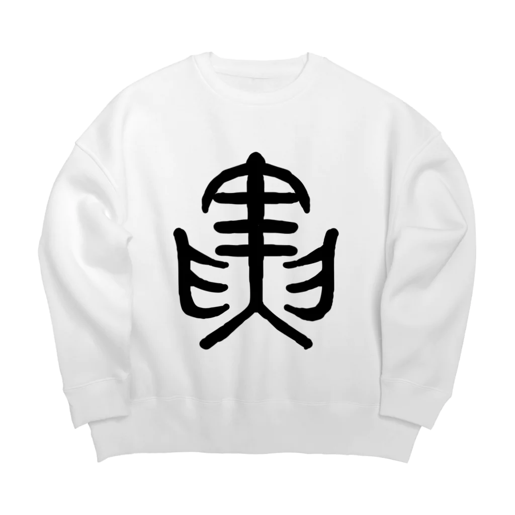 九月（くがつ）の寅 Big Crew Neck Sweatshirt