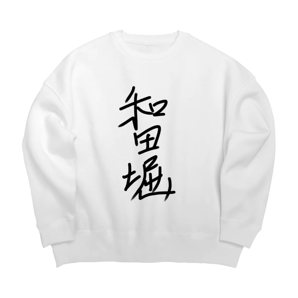 mamo子 〜炎のチップゲッター〜 UE東京のあの空の向こうに Big Crew Neck Sweatshirt