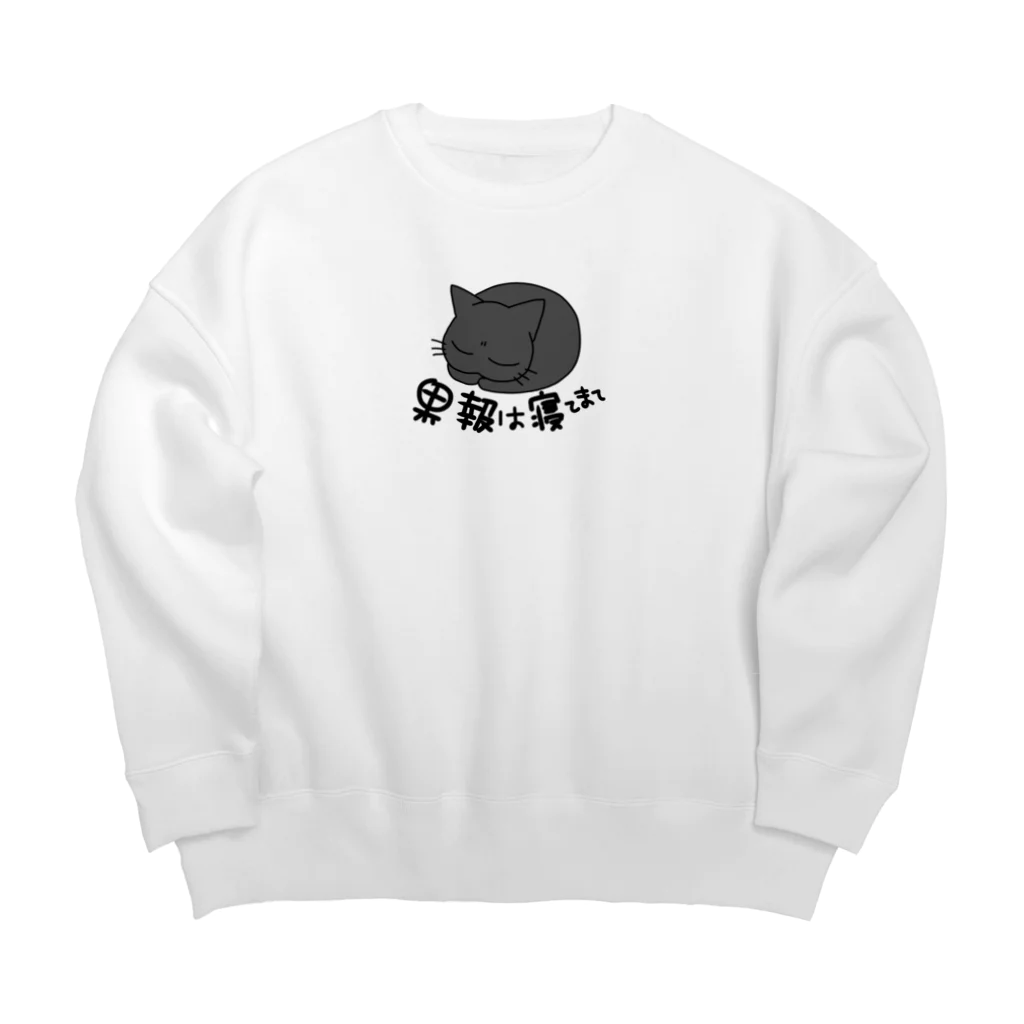 saisai21のくろさん　果報は寝て待て Big Crew Neck Sweatshirt