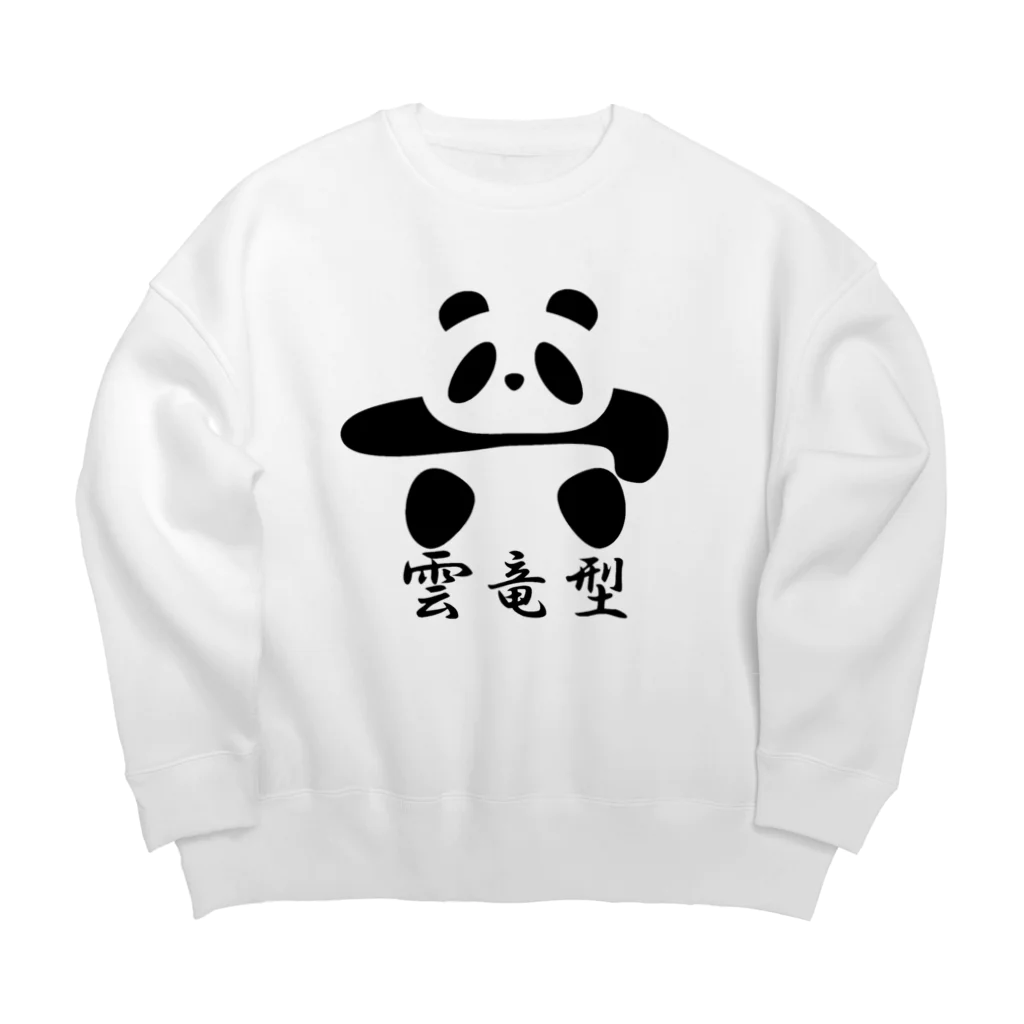 ブランケット大佐の土俵入りパンダ（雲竜型） Big Crew Neck Sweatshirt