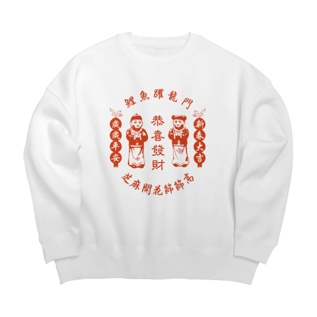 中華呪術堂（チャイナマジックホール）の恭喜发财【お金持ちになりますように】 Big Crew Neck Sweatshirt