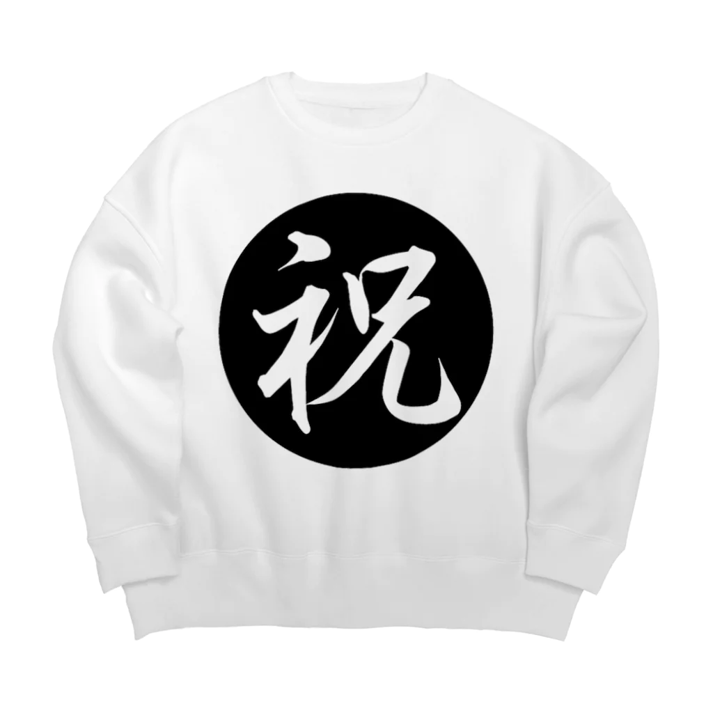 色々雑貨屋さんの祝 Big Crew Neck Sweatshirt