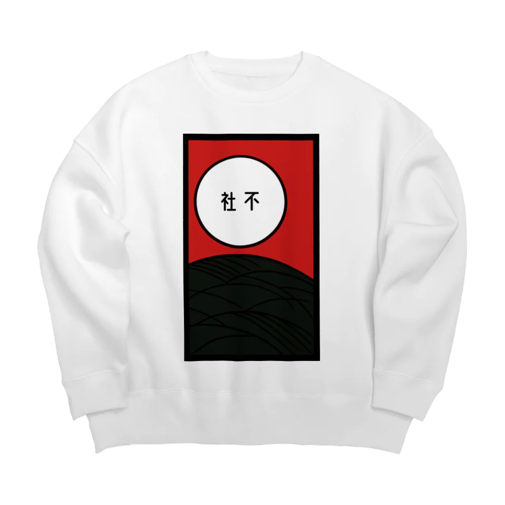 アトリエまっつんの社会不適合 Big Crew Neck Sweatshirt