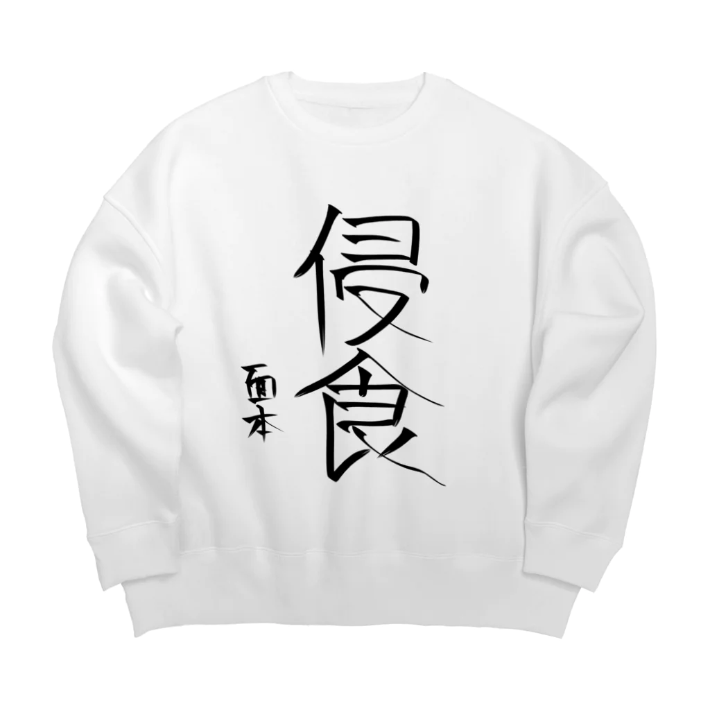 面本の制作工房2号店の面本賽書き初めグッズ Big Crew Neck Sweatshirt