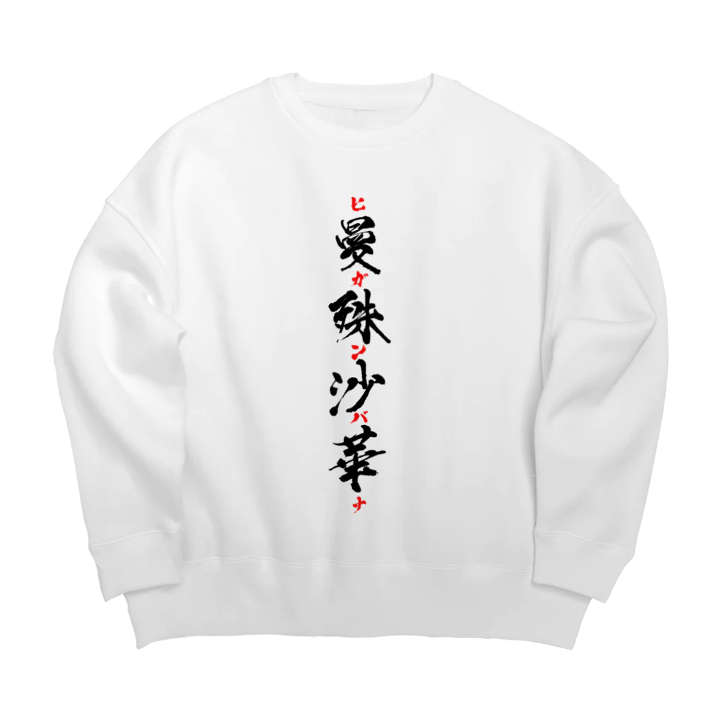 壱田リタ_一般男性Vtuberの曼殊沙華（ヒガンバナ）グッズ Big Crew Neck Sweatshirt