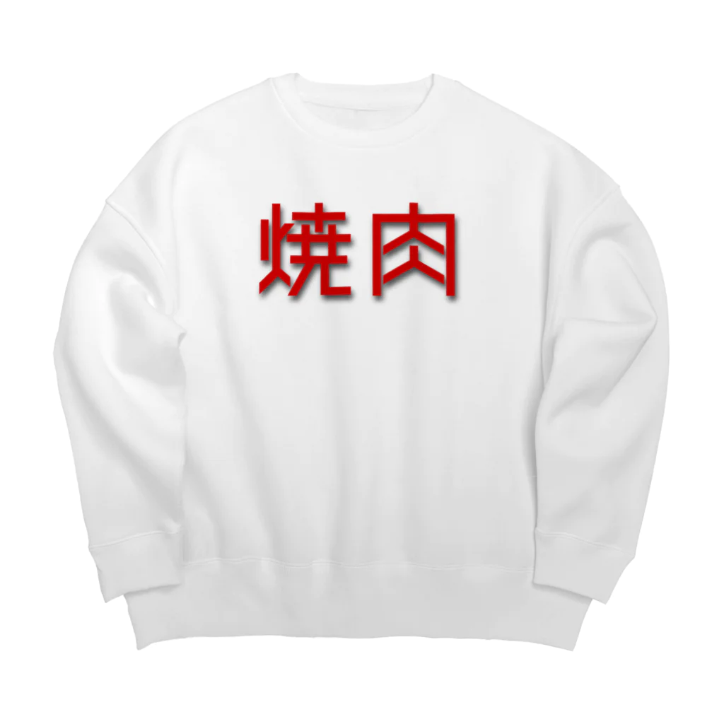 はちおちま！の焼肉 Big Crew Neck Sweatshirt