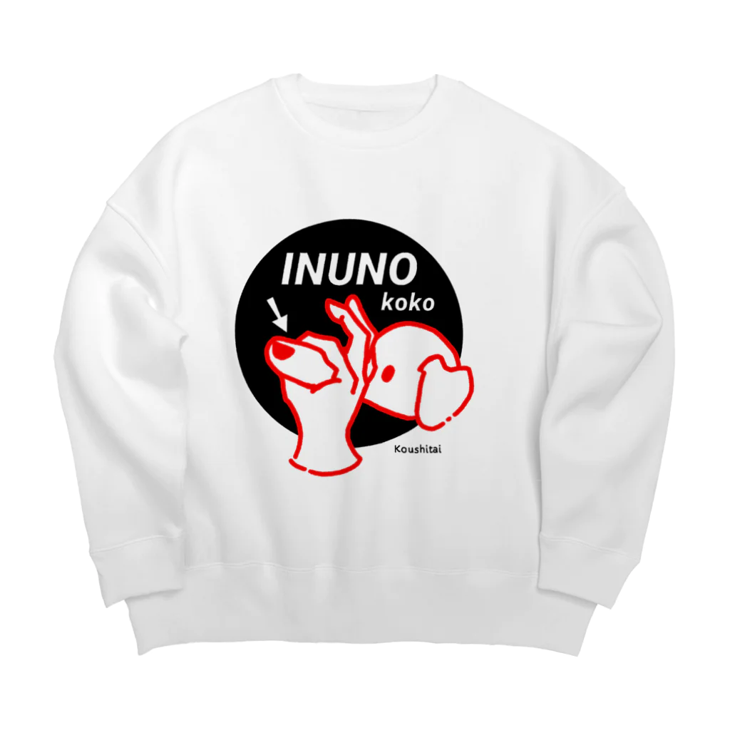 nemuiの犬のここ、こうしたい Big Crew Neck Sweatshirt