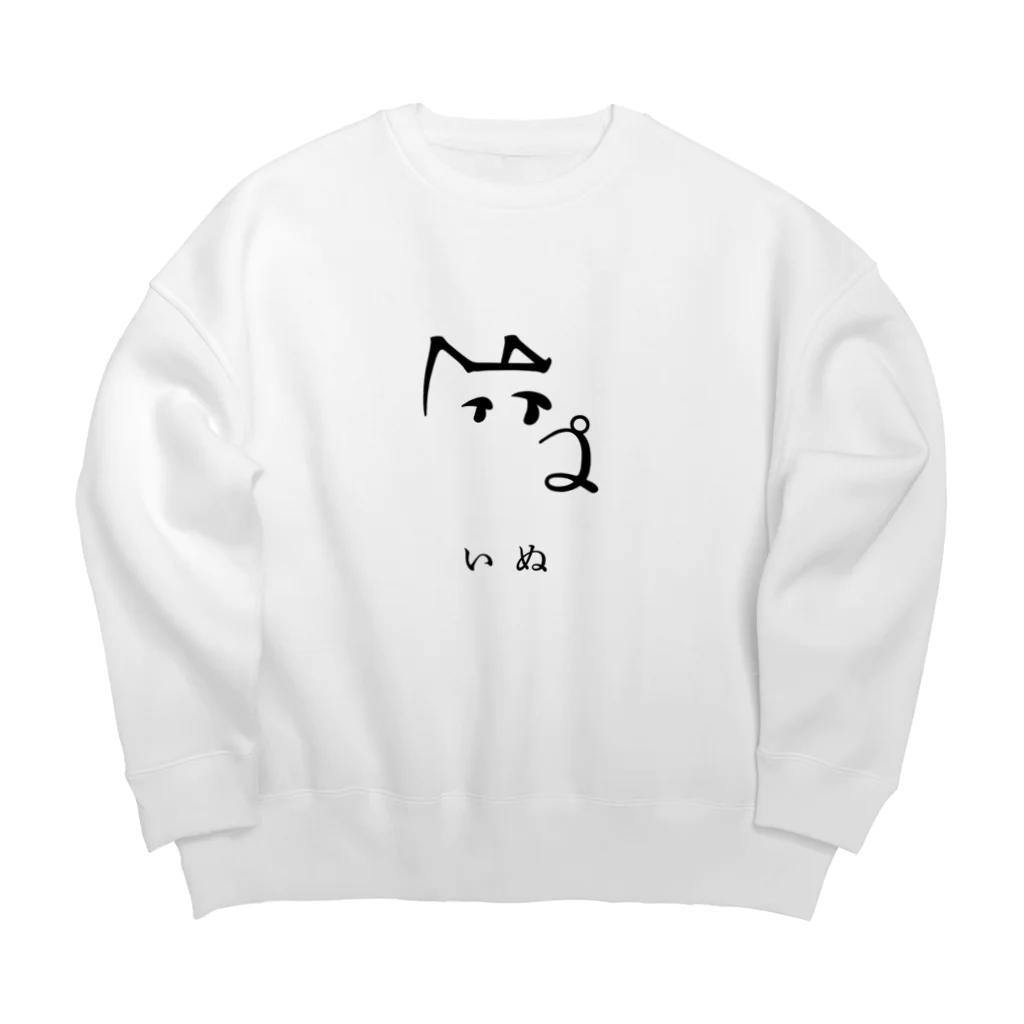 【 グラフィック 】すかのいぬさん　タイポグラフィ犬 Big Crew Neck Sweatshirt