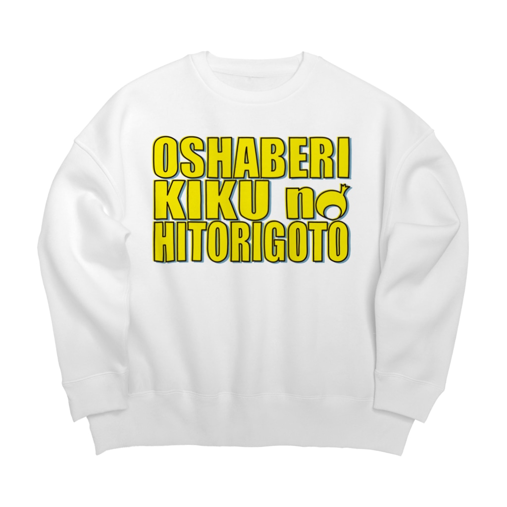 きくのらくがきのOSHABERI KIKU no HITORIGOTO イエロー Big Crew Neck Sweatshirt
