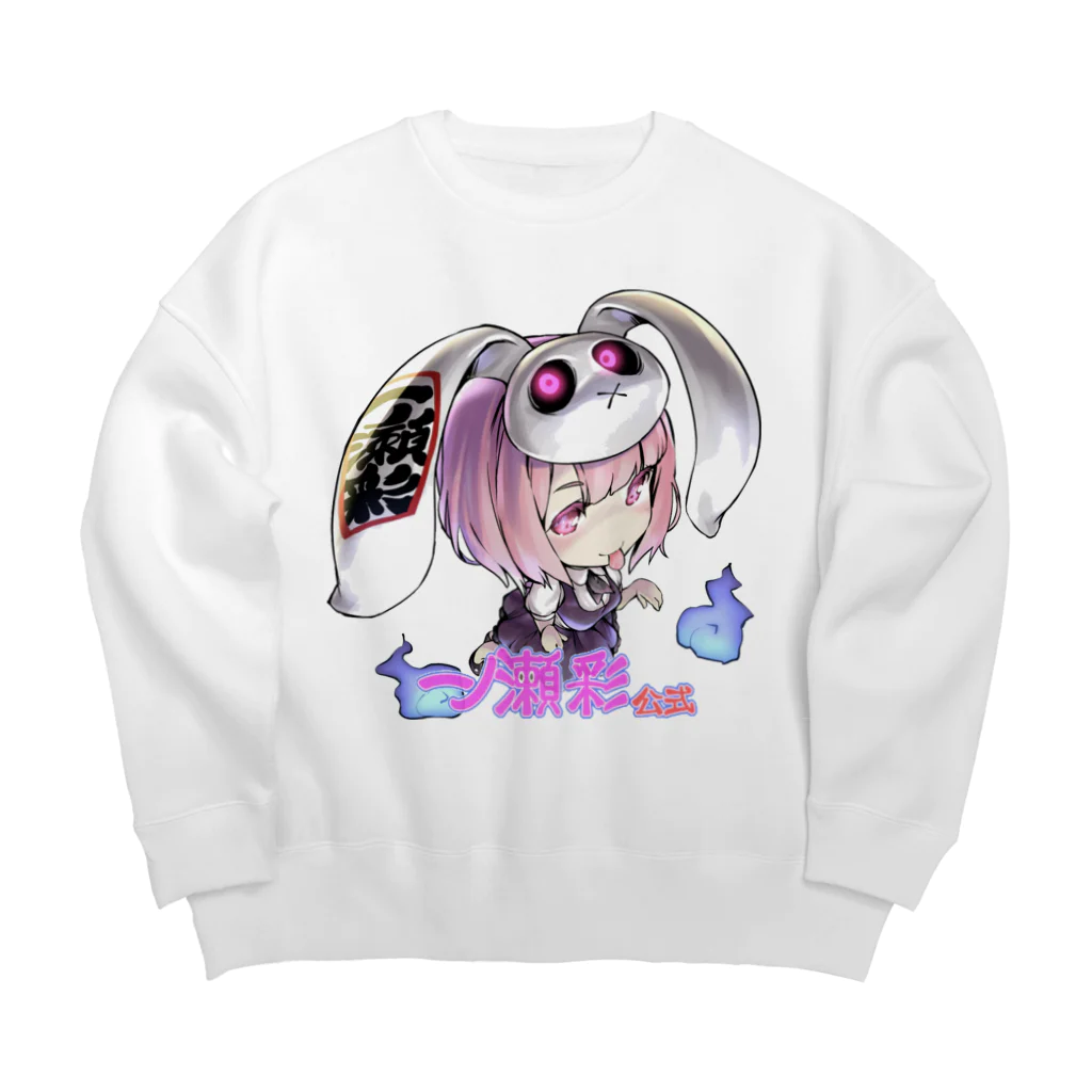 🤍一ノ瀬 彩 🐇⸒⸒ suzuri支店🤍の一ノ瀬彩ちびｷｬﾗ:LOGO付【ﾆｺｲｽﾞﾑ様Design】 Big Crew Neck Sweatshirt