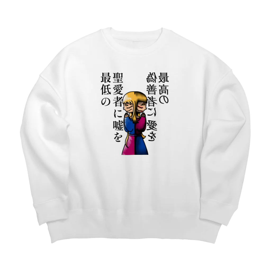 🈂️の嘘と愛を Big Crew Neck Sweatshirt