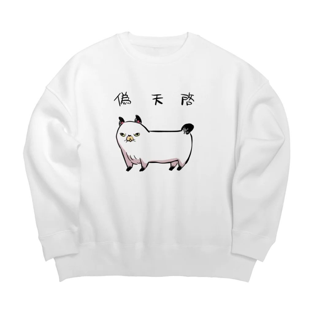 かわいい尻子玉の偽天啓猫 Big Crew Neck Sweatshirt