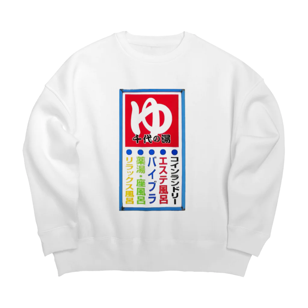 荒川区　千代の湯の看板ビックシルエット Big Crew Neck Sweatshirt