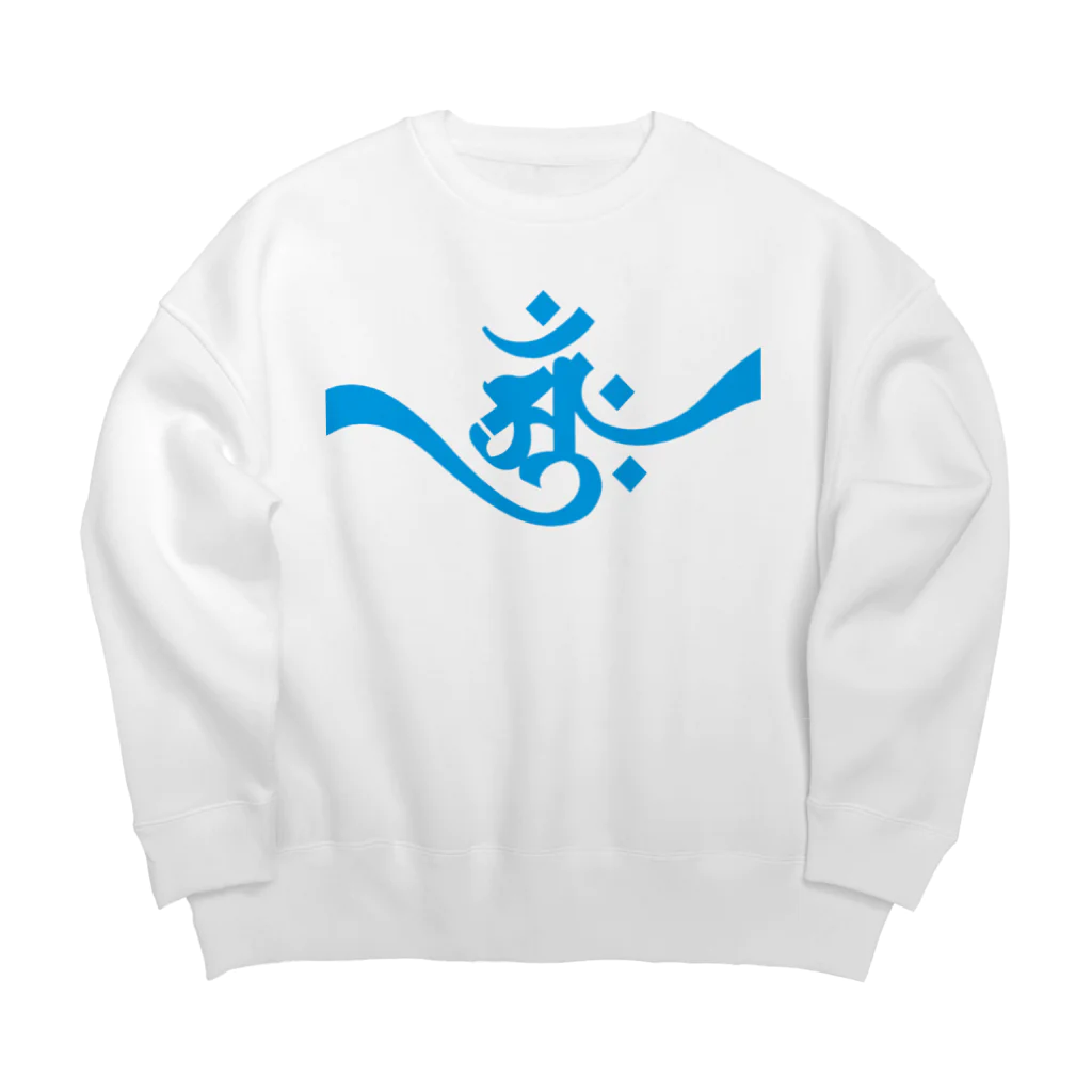 necoismの梵字 [アーンク] 青 apL 朴筆 Big Crew Neck Sweatshirt