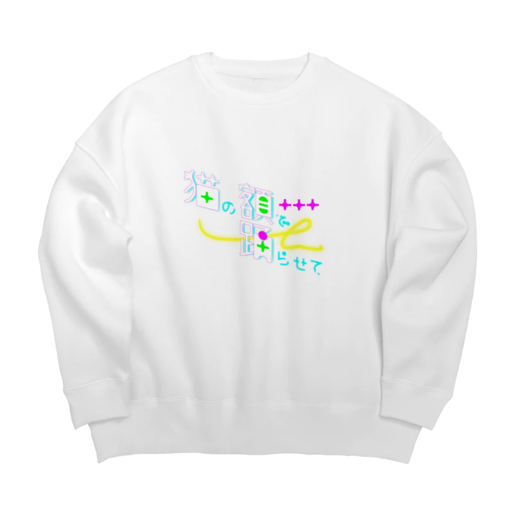 ダラケルヒトの猫の額で踊らせて A Big Crew Neck Sweatshirt