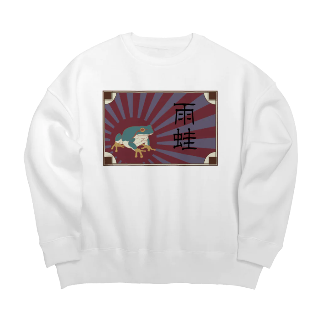 だんごむしのはちゅ雑貨の大正浪漫アマガエル Big Crew Neck Sweatshirt