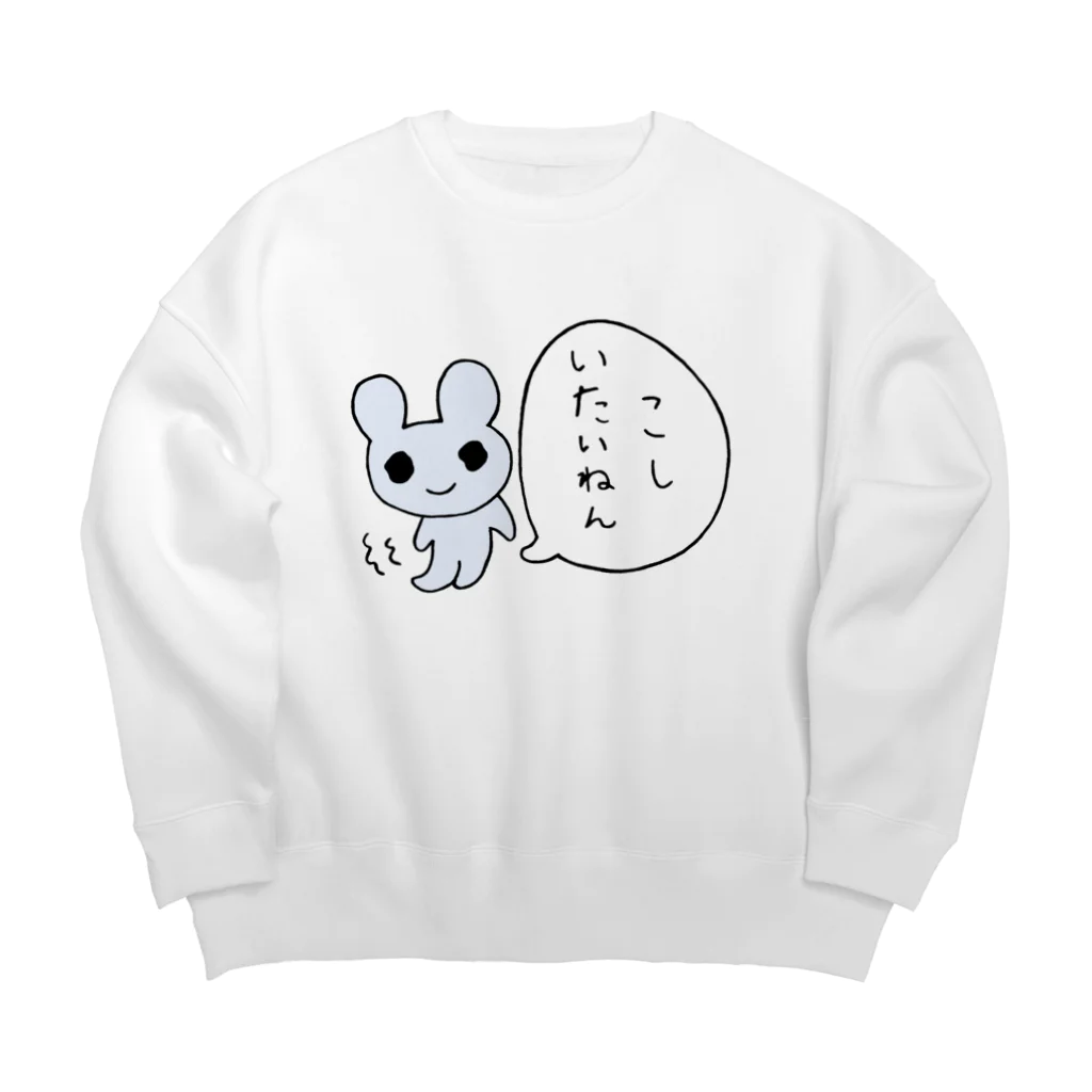 ねずみさんのブティックのこしいたいねん Big Crew Neck Sweatshirt