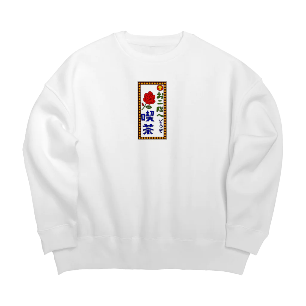 気ままに創作　よろず堂の喫茶案内板 Big Crew Neck Sweatshirt