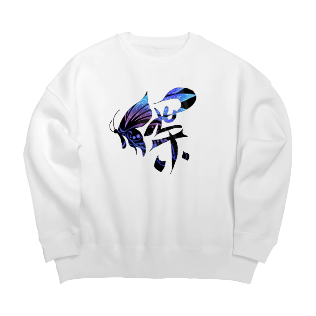 Kanji(感じ)るartの漢字アート(蝶)紋様🦋 Big Crew Neck Sweatshirt