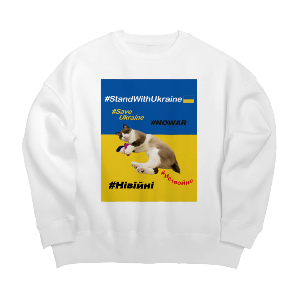 あんな日とか、こんな日とか。の#StandWithUkraineとポアンカレ氏 Big Crew Neck Sweatshirt