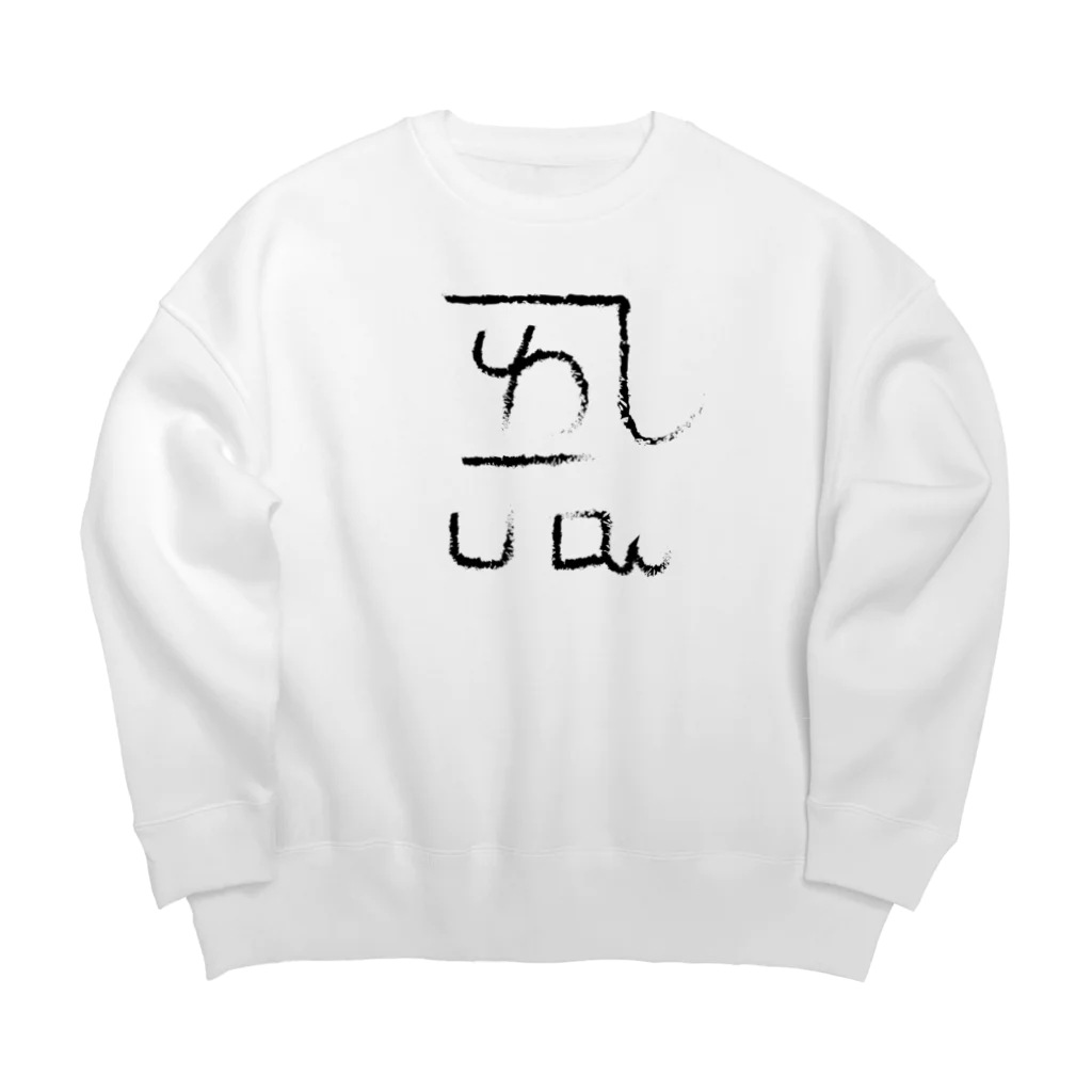 ゴロニャーのダサT屋さんの龍体文字 恋愛運 ＋ よろ Big Crew Neck Sweatshirt