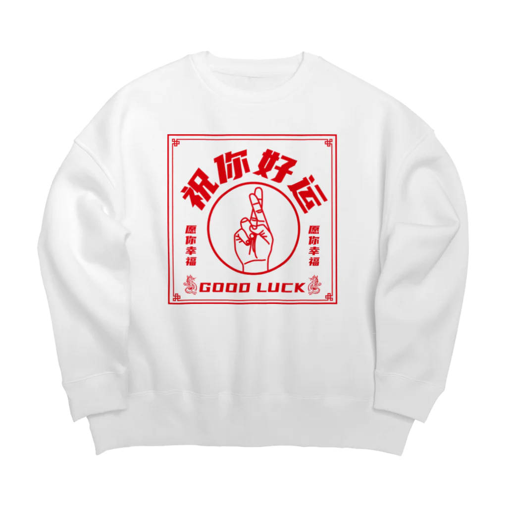 中華呪術堂（チャイナマジックホール）の【赤・表】祝你好运【幸運を】 Big Crew Neck Sweatshirt