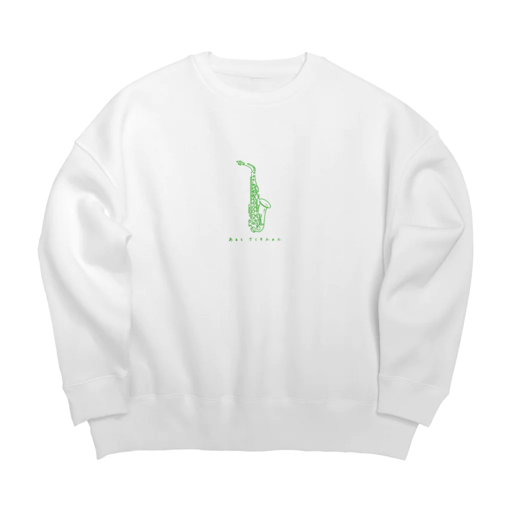 saiのあるとさくそふぉん（グリーン） Big Crew Neck Sweatshirt