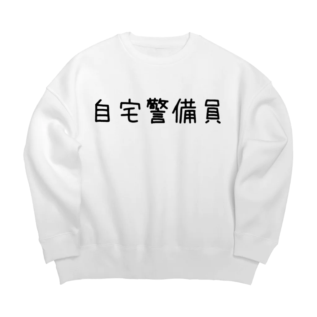 誰かの心にヒットしたら嬉しい(*ö*)の自宅警備員 Big Crew Neck Sweatshirt