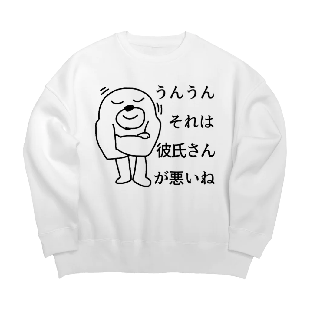 それは彼氏さんが悪いね Big Crew Neck Sweatshirt by セブ山の