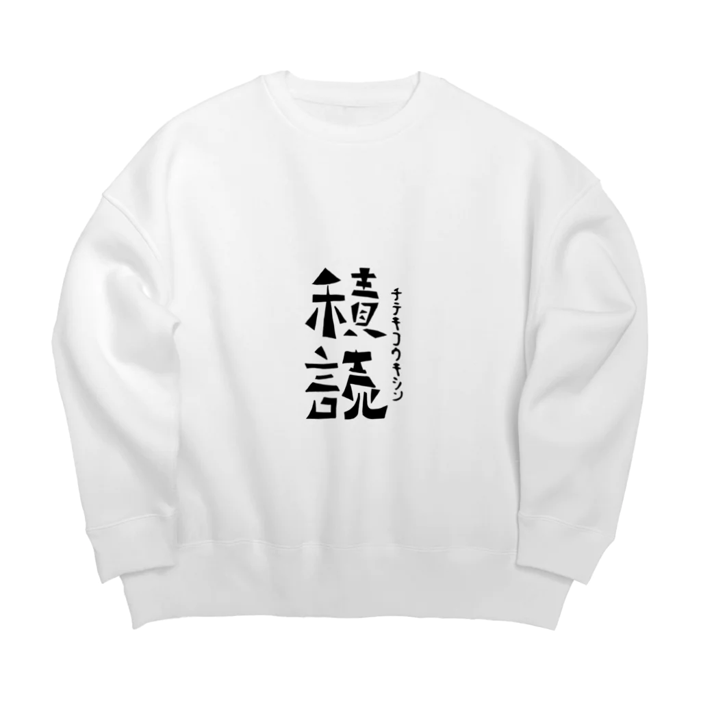 本と服の前向きなフリガナの服（大声ver） Big Crew Neck Sweatshirt