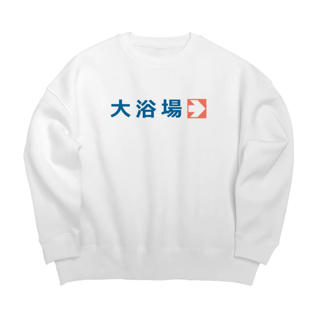 温泉グッズ@ブーさんとキリンの生活の大浴場 Big Crew Neck Sweatshirt