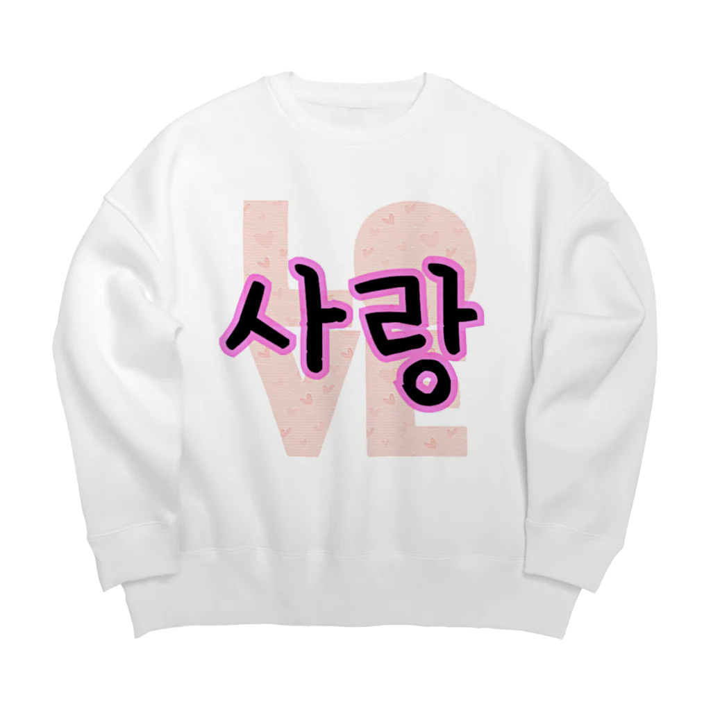 LalaHangeulの사랑~愛~ ハングルデザイン Big Crew Neck Sweatshirt